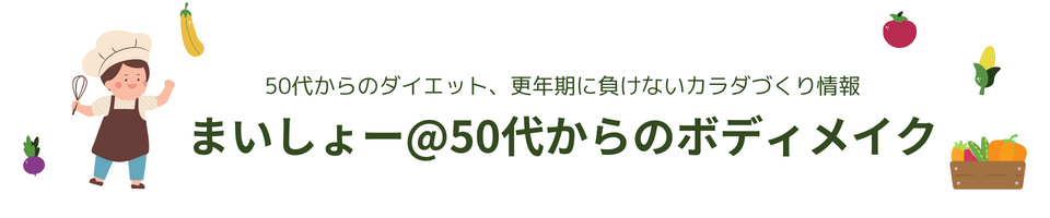 まいしょー@50代からのボディメイク